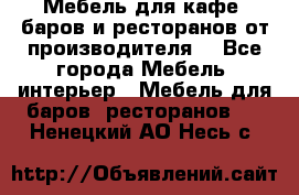 Мебель для кафе, баров и ресторанов от производителя. - Все города Мебель, интерьер » Мебель для баров, ресторанов   . Ненецкий АО,Несь с.